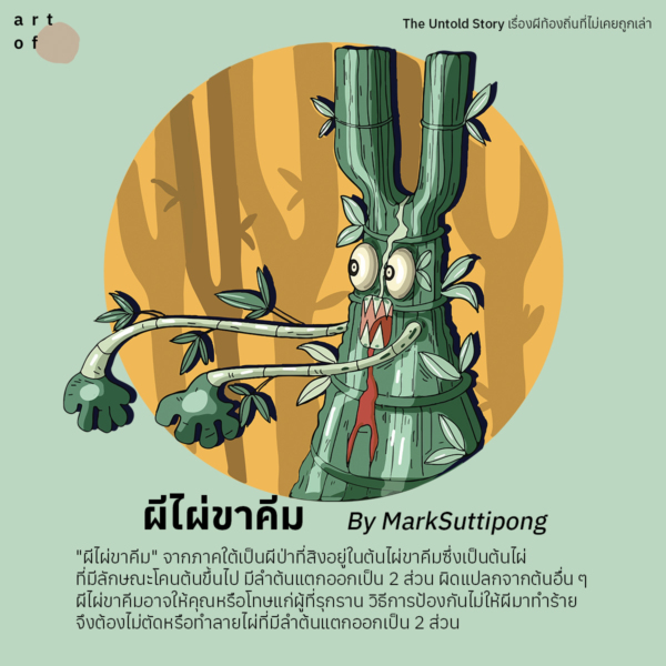 The Untold Story เรื่องผีท้องถิ่นที่ไม่เคยถูกเล่า กับการออกแบบคาแรกเตอร ...